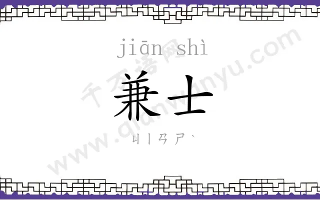 兼士