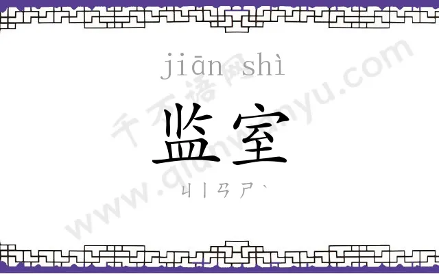监室