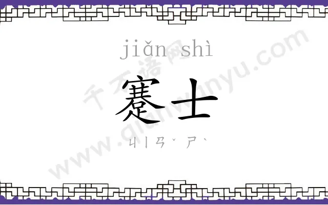 蹇士