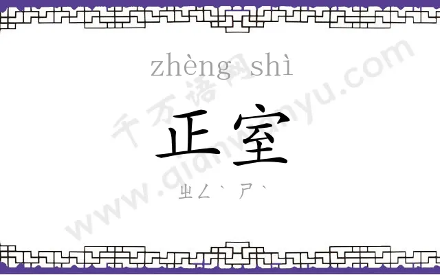 正室