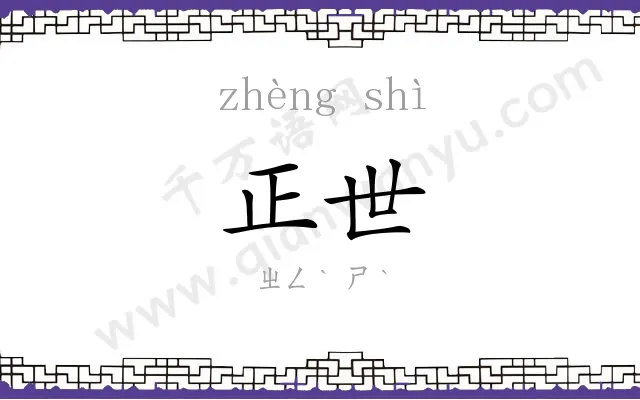 正世
