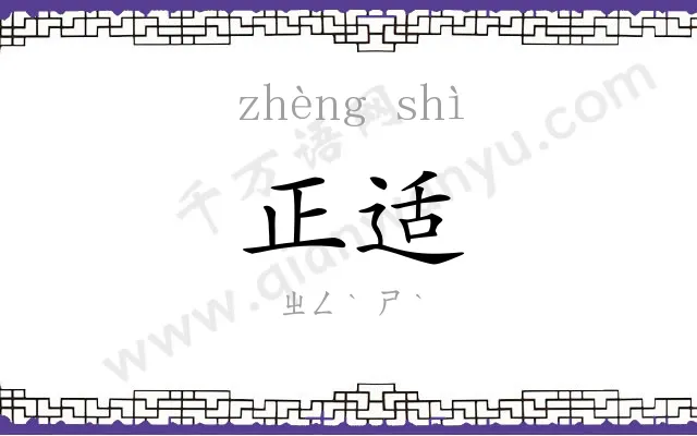 正适