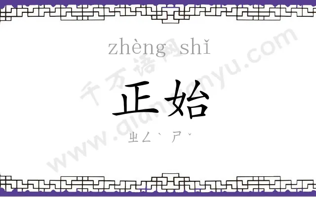 正始