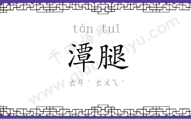 潭腿