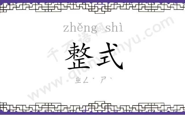 整式