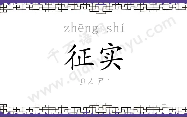 征实