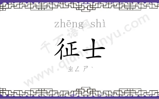 征士