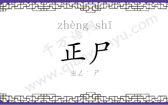 正尸