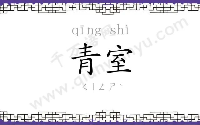 青室