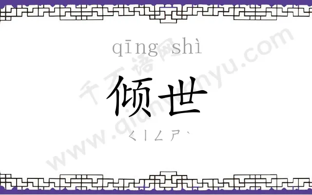 倾世