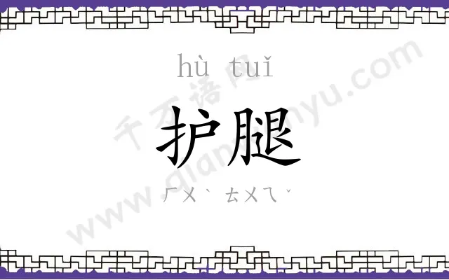护腿