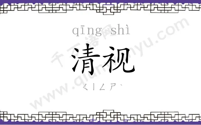 清视