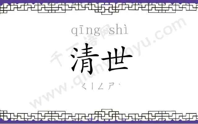 清世