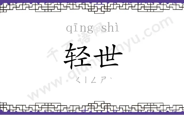轻世
