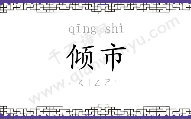 倾市