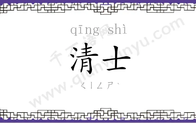 清士