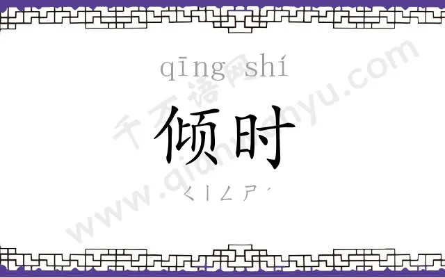 倾时