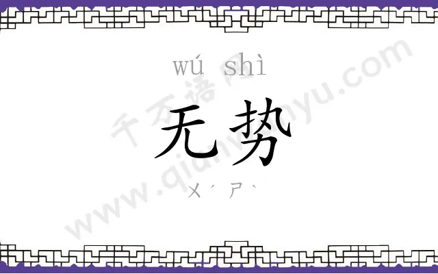 无势