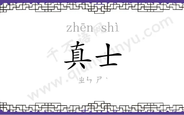 真士