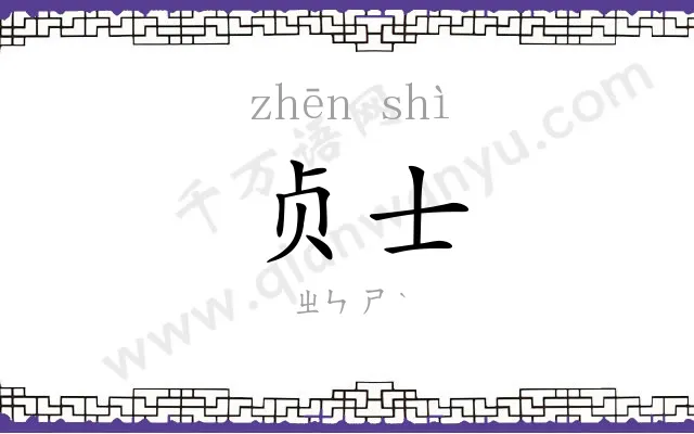 贞士