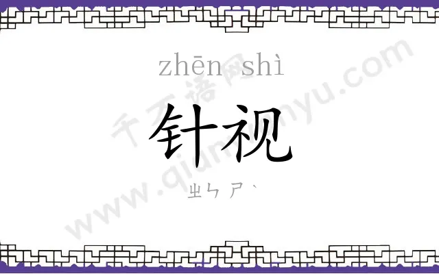 针视