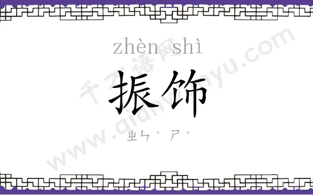 振饰