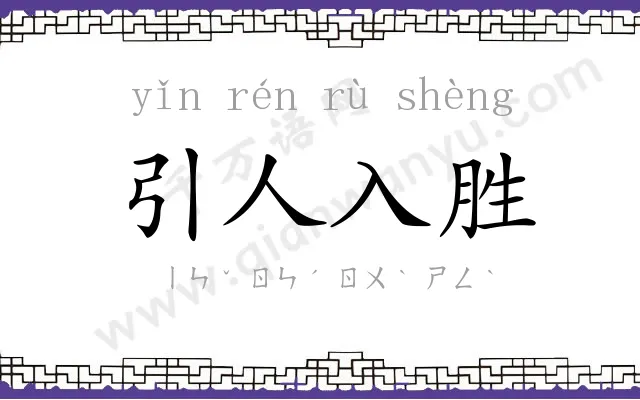 引人入胜