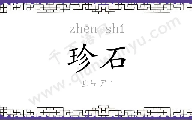 珍石