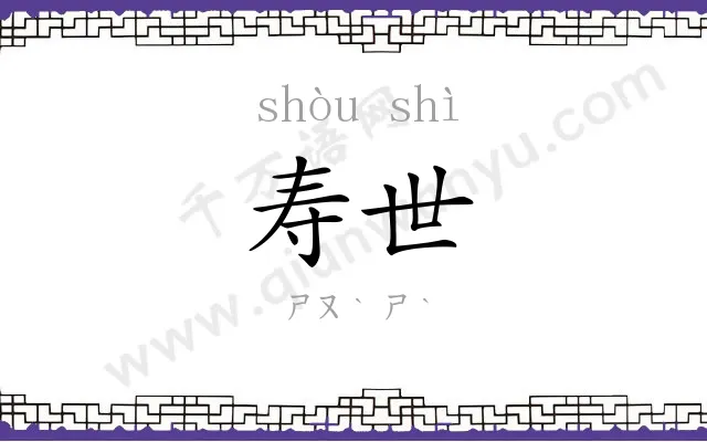 寿世