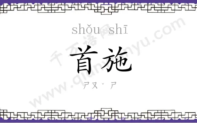 首施