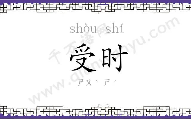 受时