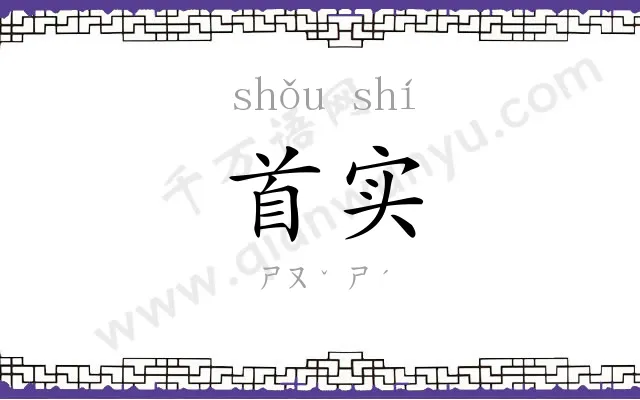 首实
