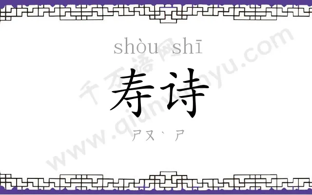 寿诗