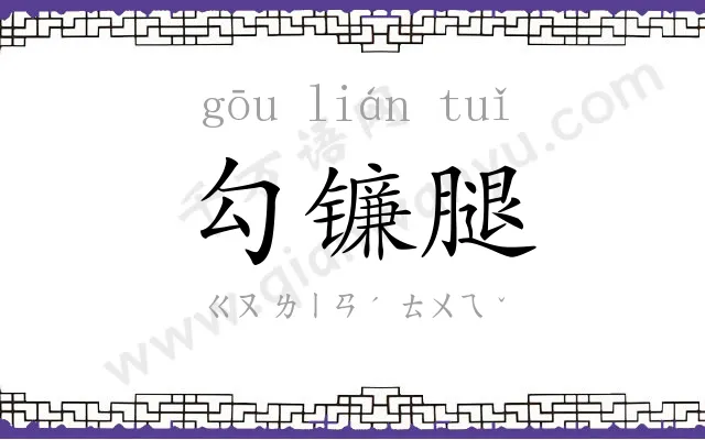 勾镰腿
