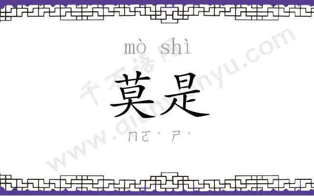 莫是