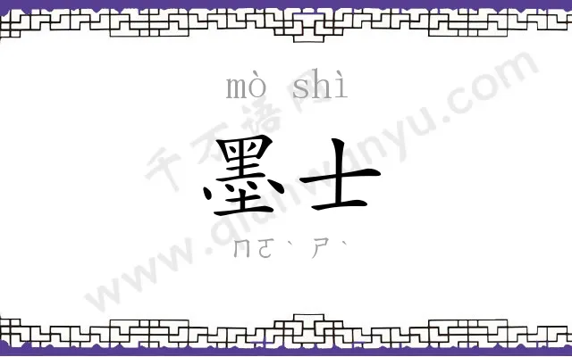墨士