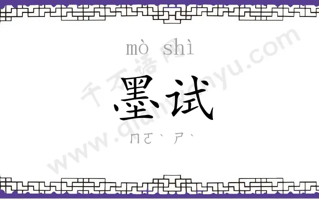 墨试