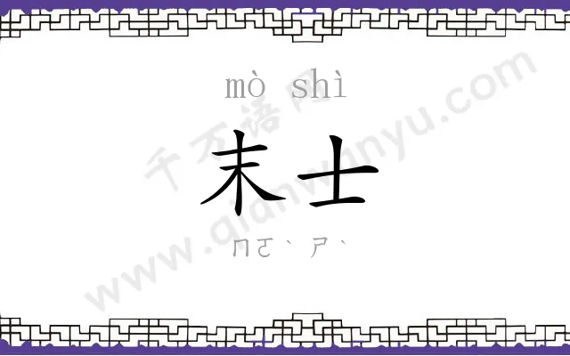 末士