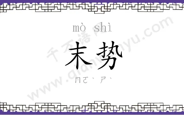 末势