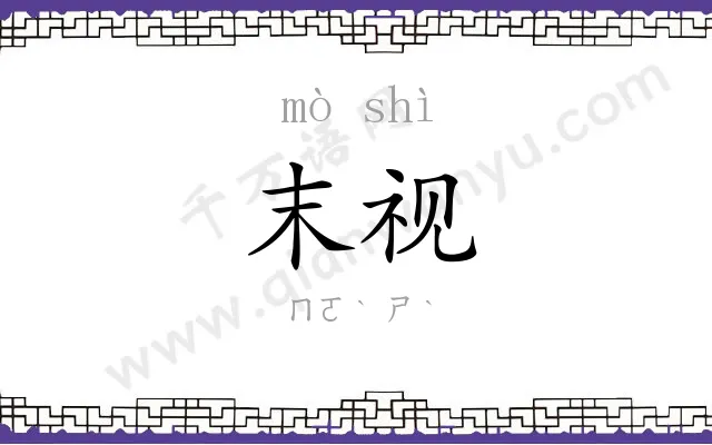 末视