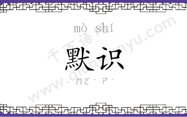 默识