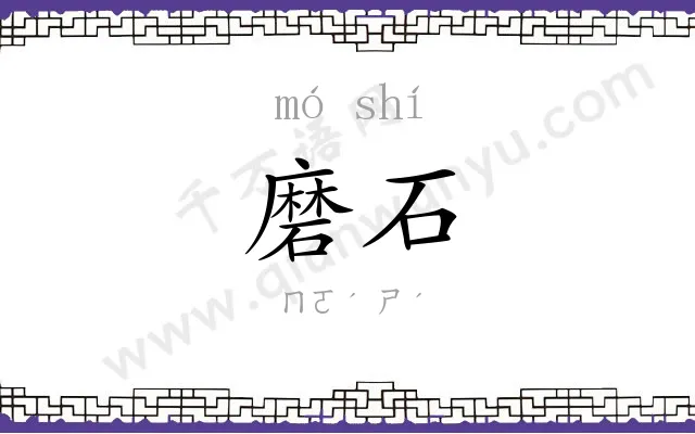 磨石