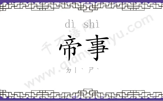 帝事