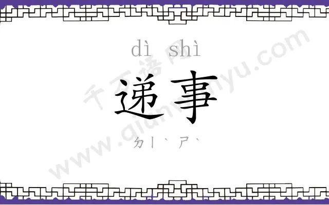递事