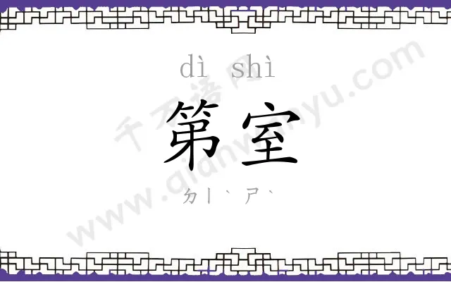 第室
