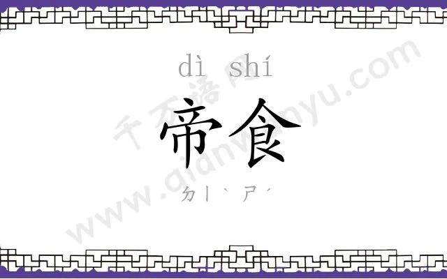 帝食