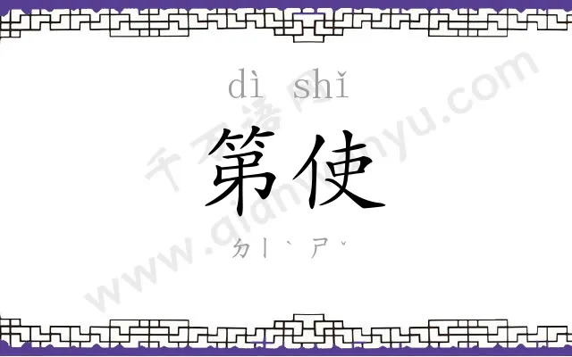 第使