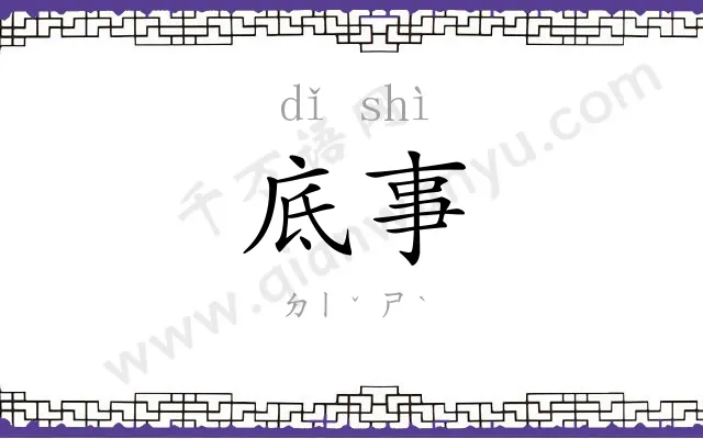 底事