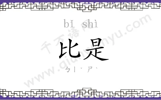 比是