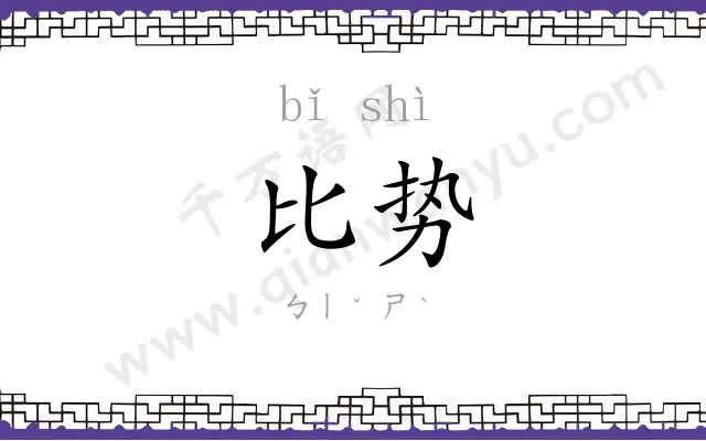 比势
